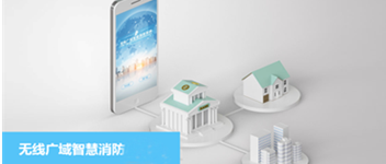 青鳥(niǎo)消防無(wú)線(xiàn)廣域智慧消防系統之校園防火解決方案