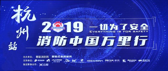 提升消防安全產(chǎn)業(yè)水平，助力智慧城市建設 | 消防中國萬(wàn)里行&mdash;&mdash;杭州站