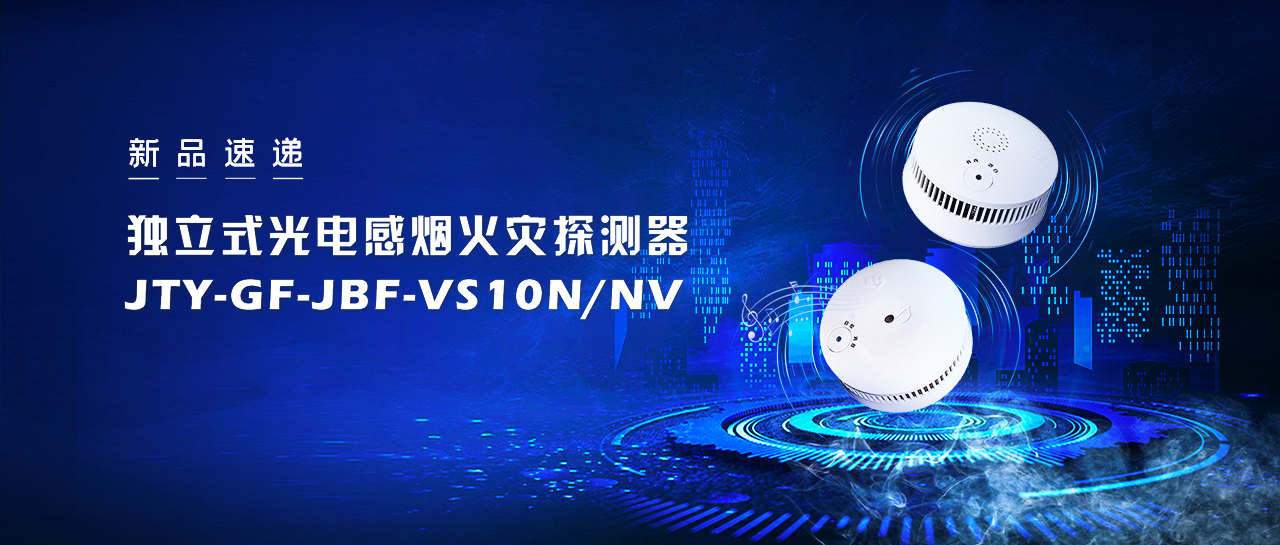 新品速遞  獨立式光電感煙火災探測器JTY-GF-JBF-VS10NNV即將震撼來(lái)襲！