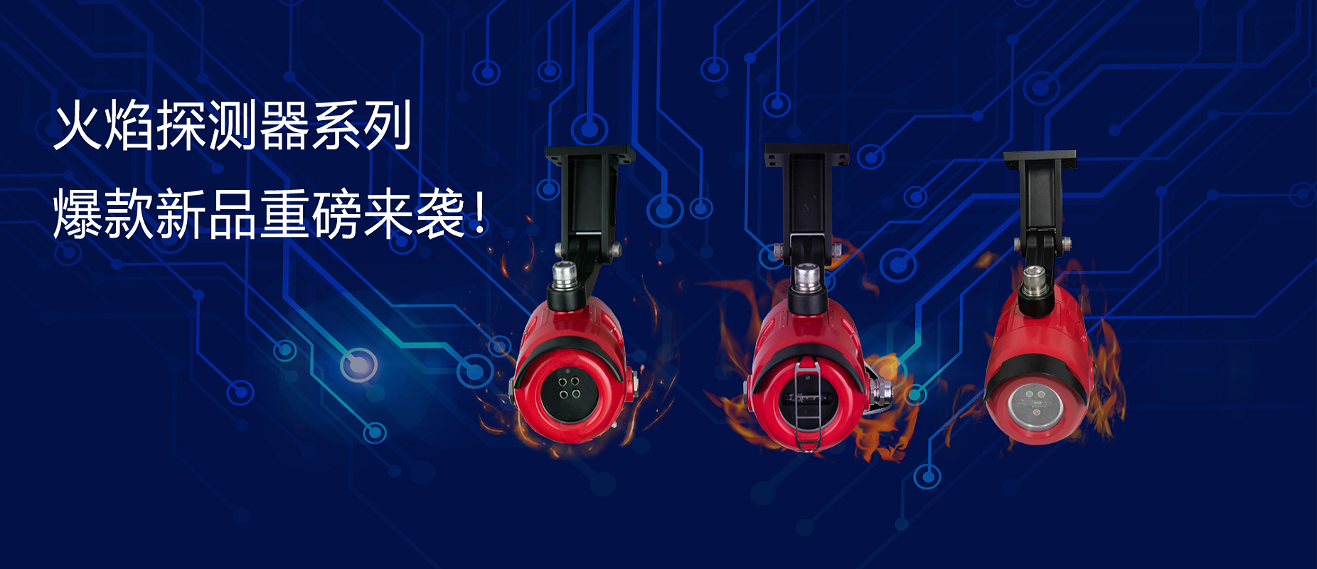 新品速遞 | 火焰探測器系列爆款新品重磅來(lái)襲！
