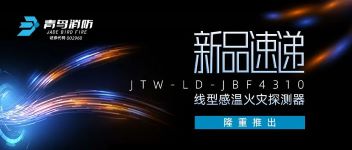 新品速遞 | JTW-LD-JBF4310纜式線(xiàn)型感溫火災探測器隆重推出！