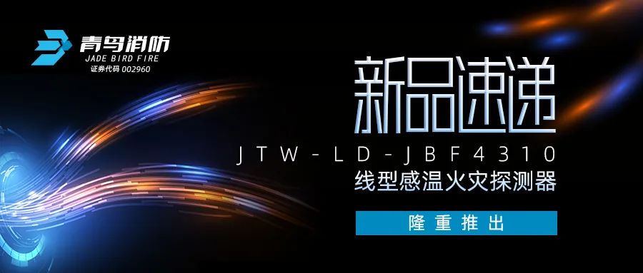 新品速遞 | JTW-LD-JBF4310纜式線(xiàn)型感溫火災探測器隆重推出！