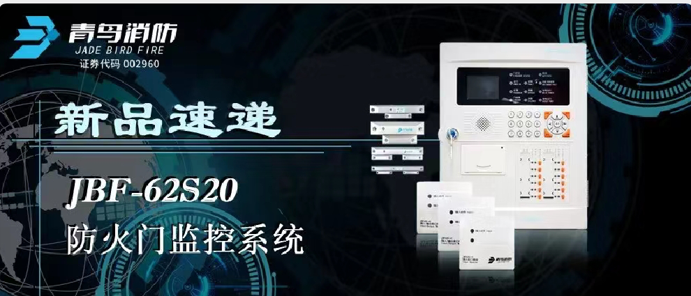 新品速遞 | JBF-62S20防火門(mén)監控系統高能來(lái)襲！
