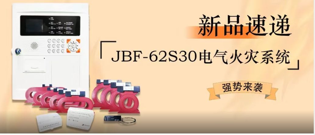 新品速遞 | JBF-62S30電氣火災系統強勢來(lái)襲！