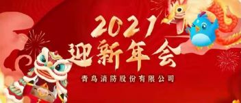 拓局迎變 同力同行  2021年度青鳥(niǎo)消防公司年會(huì )盛典
