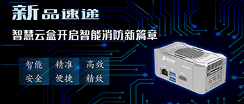 新品速遞 | 智慧云盒開(kāi)啟智能消防新篇章！