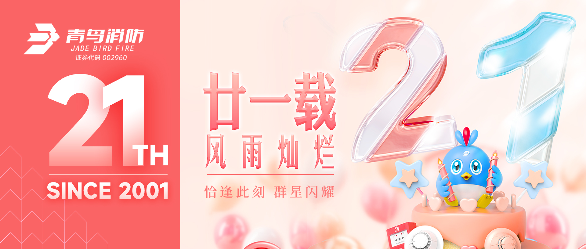 6.15 | 青鳥(niǎo)消防21周年啟幕 第三季遨游賽燃擎開(kāi)賽