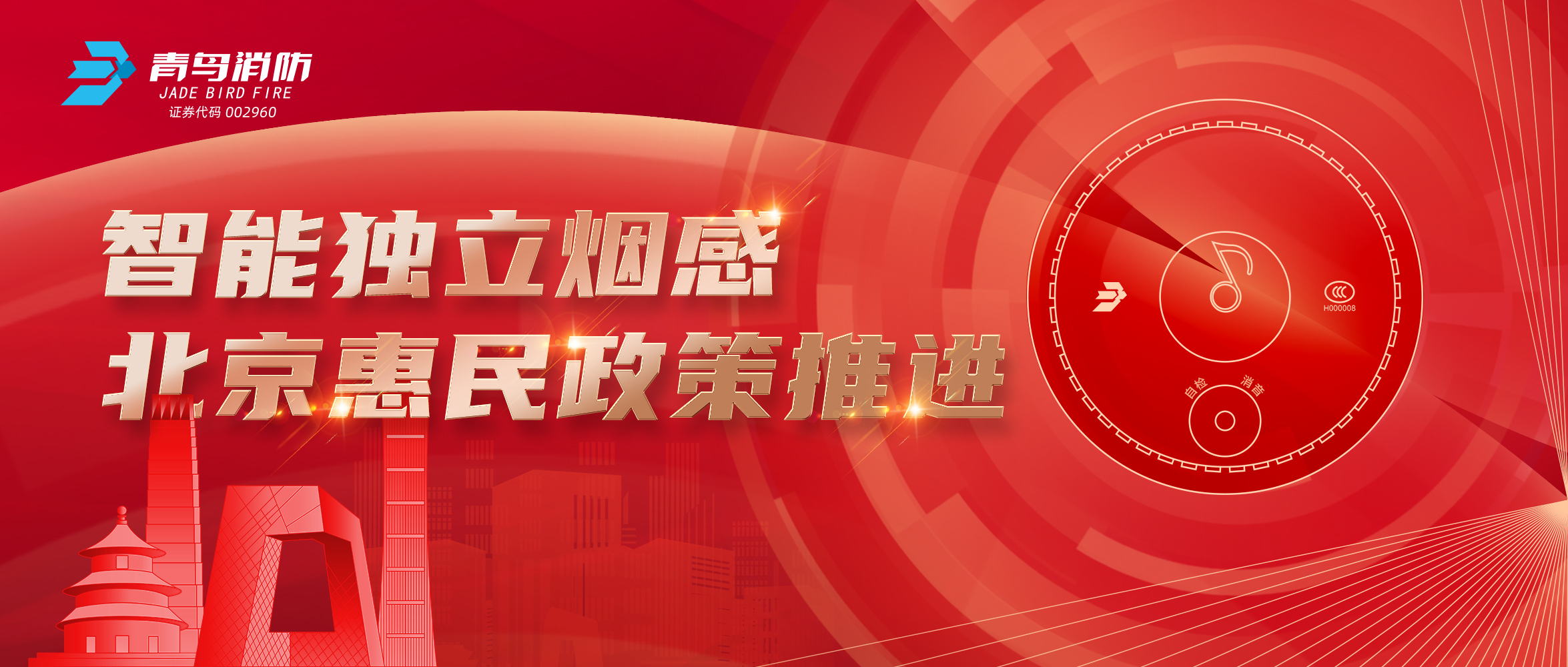 智能獨立煙感助力北京惠民政策推進(jìn)