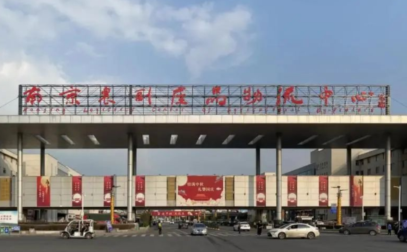 南京農副產(chǎn)品物流中心