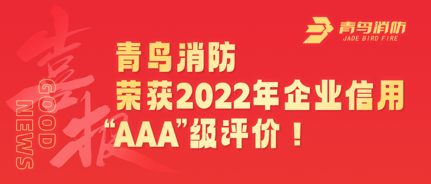 青鳥(niǎo)消防榮獲2022年企業(yè)信用 &ldquo;AAA&rdquo;級評價(jià)