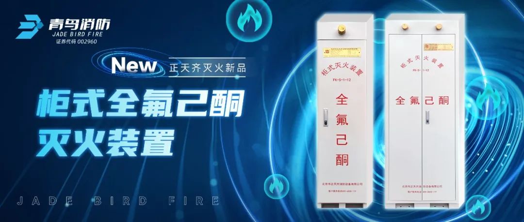 正天齊新品系列！柜式全氟己酮氣體滅火裝置