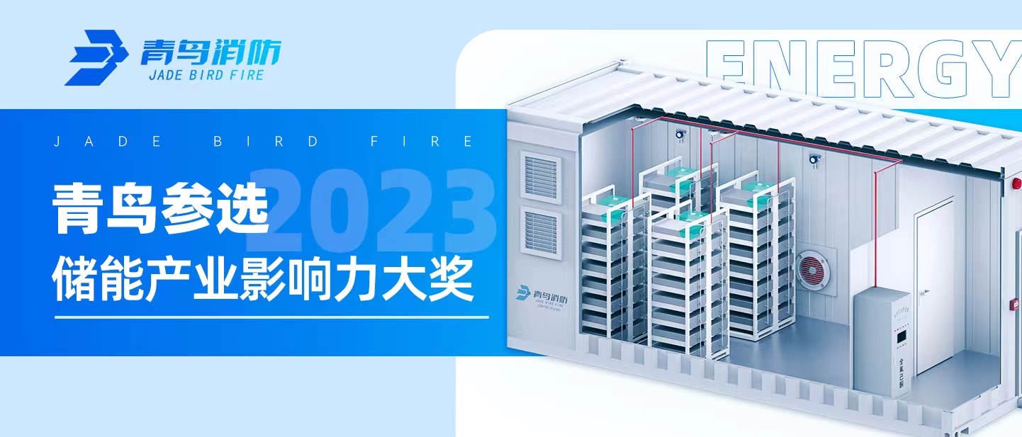 青鳥(niǎo)參選【2023儲能產(chǎn)業(yè)影響力大獎】