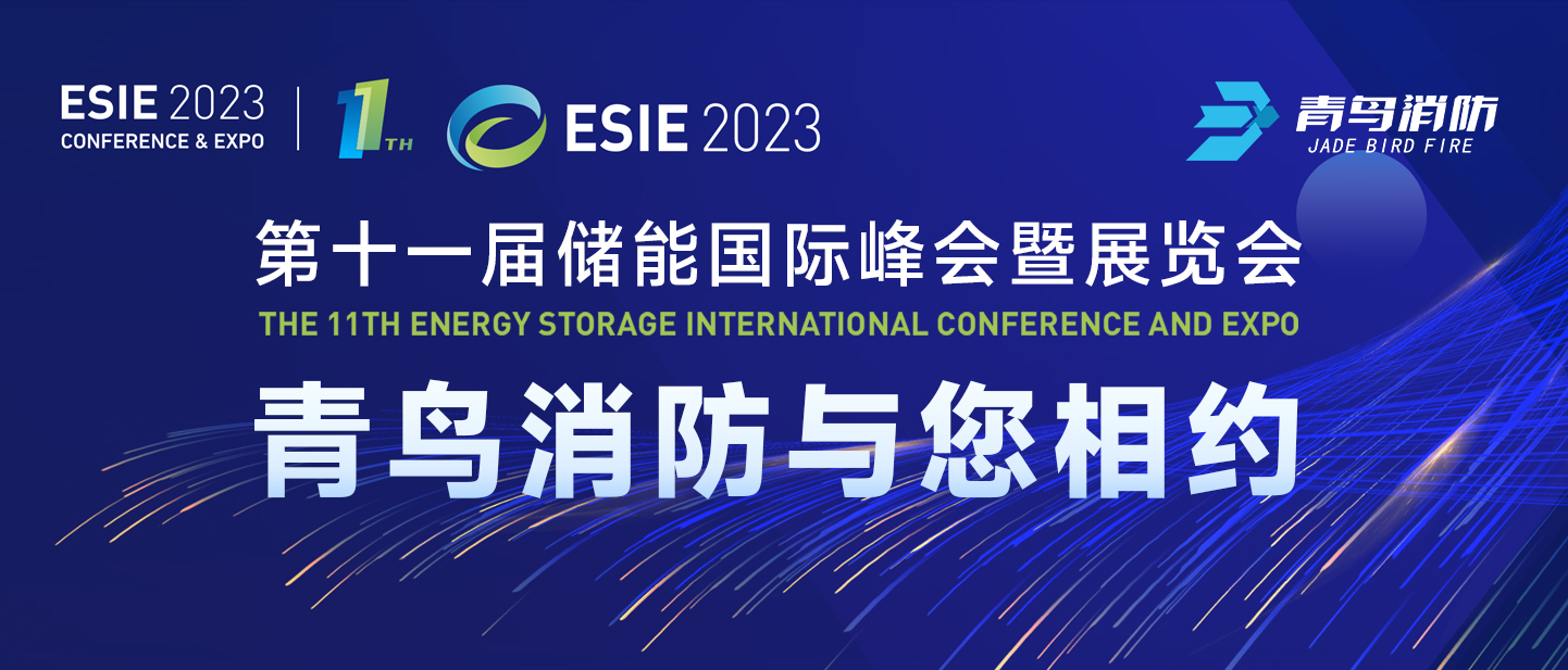 4月7日，第十一屆儲能?chē)H峰會(huì )暨展覽會(huì )，青鳥(niǎo)消防與您相約