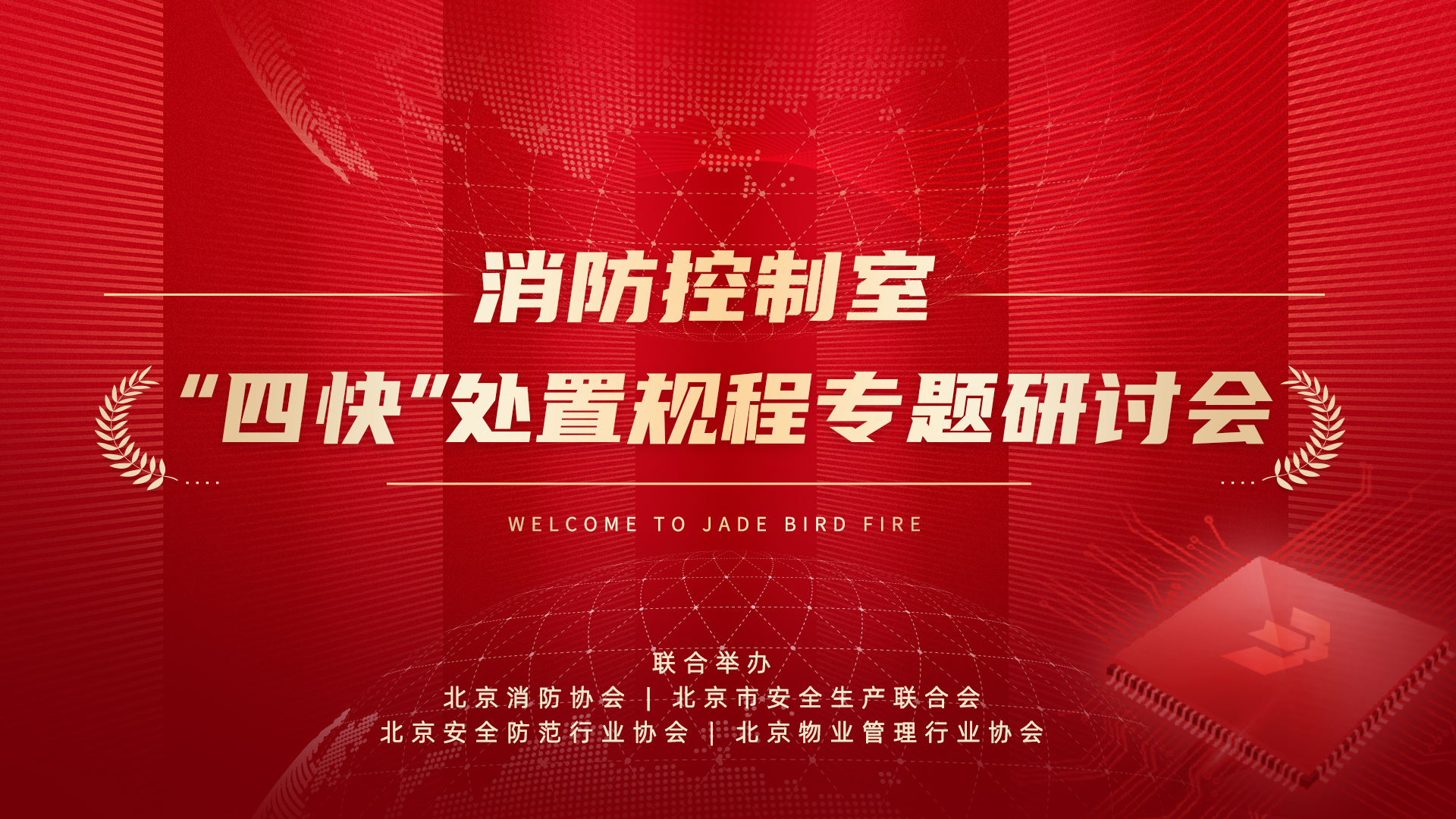 消防控制室&ldquo;四快&rdquo;處置規程專(zhuān)題研討會(huì )于青鳥(niǎo)消防股份有限公司成功召開(kāi)