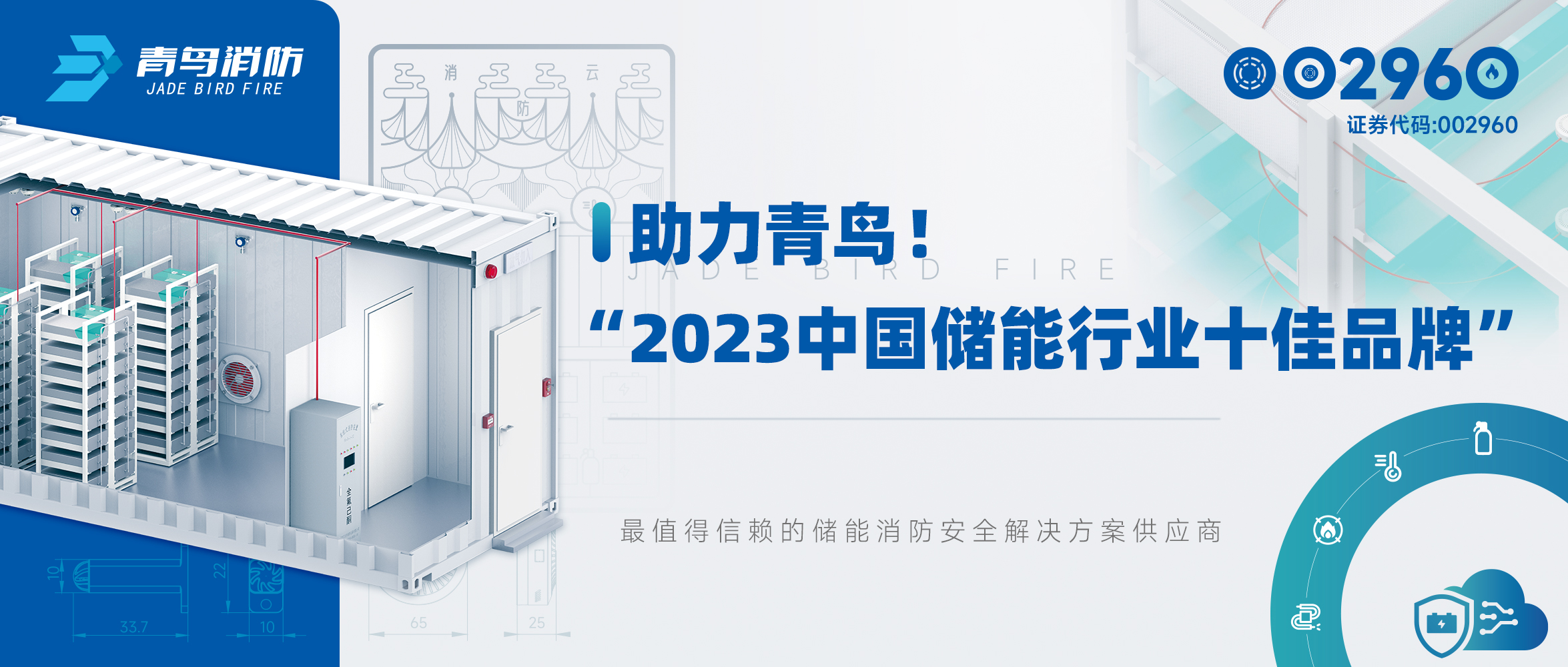 助力青鳥(niǎo)！&ldquo;2023中國儲能行業(yè)十佳品牌&rdquo;