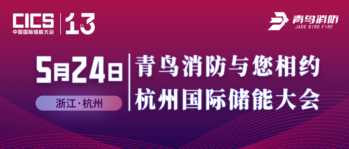 5月24日 青鳥(niǎo)消防與您相約杭州國際儲能大會(huì )