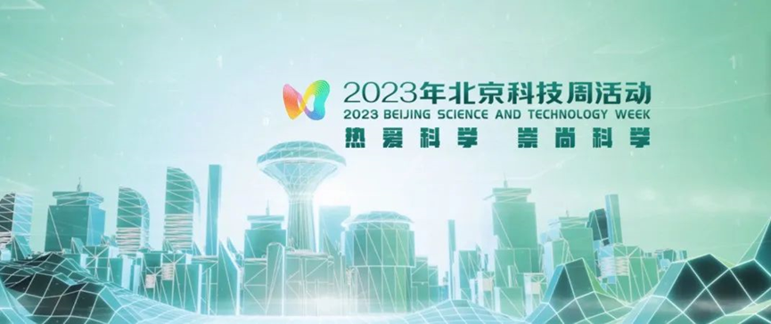 2023年北京科技周，青鳥(niǎo)消防等您前來(lái)