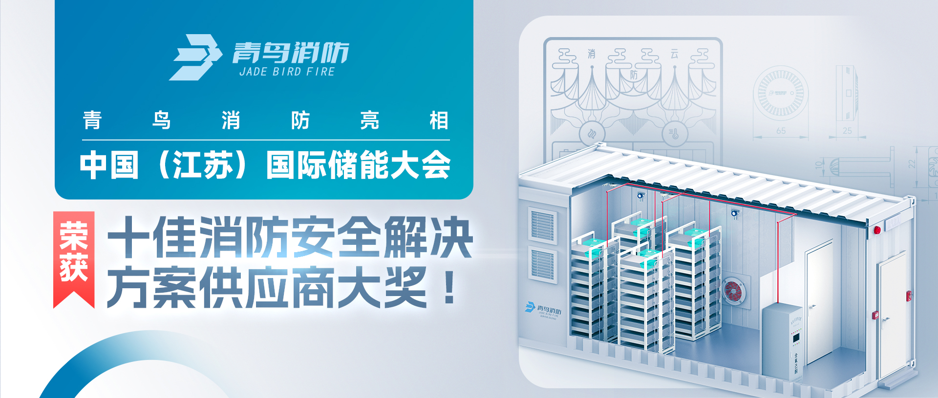 青鳥(niǎo)消防亮相中國（江蘇）國際儲能大會(huì )，榮獲十佳消防安全解決方案供應商大獎!