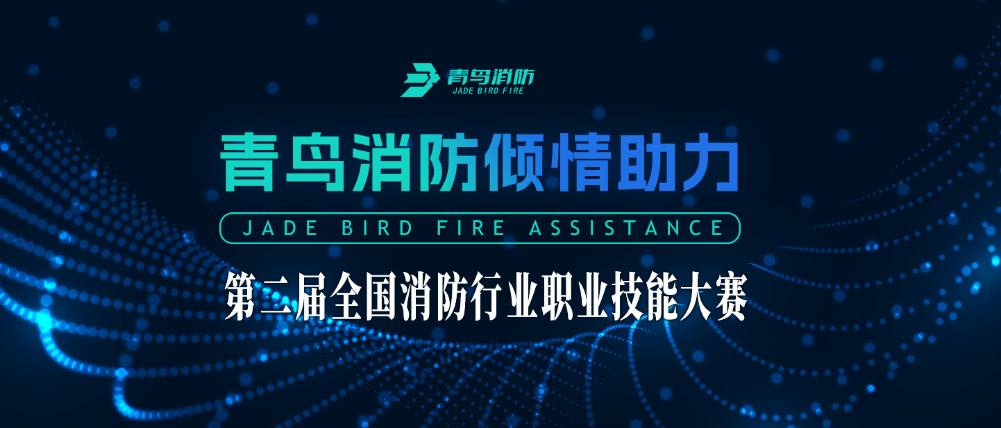 青鳥(niǎo)消防傾情助力第二屆全國消防行業(yè)職業(yè)技能大賽
