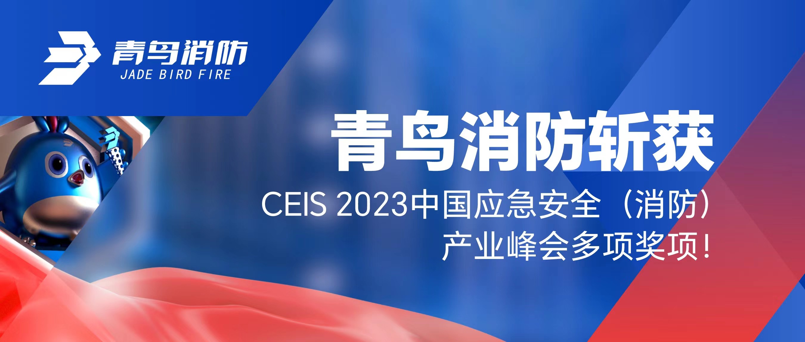 青鳥(niǎo)消防斬獲CEIS 2023中國應急安全（消防）產(chǎn)業(yè)峰會(huì )多項獎項！