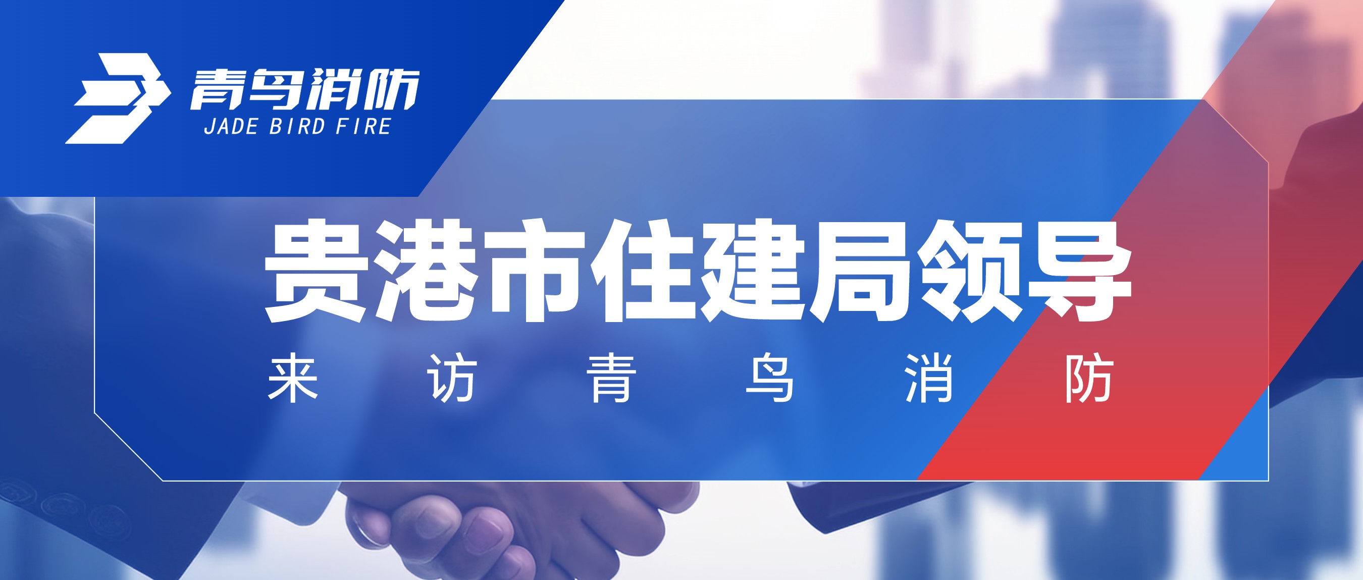 貴港市住建局領(lǐng)導來(lái)訪(fǎng)青鳥(niǎo)消防