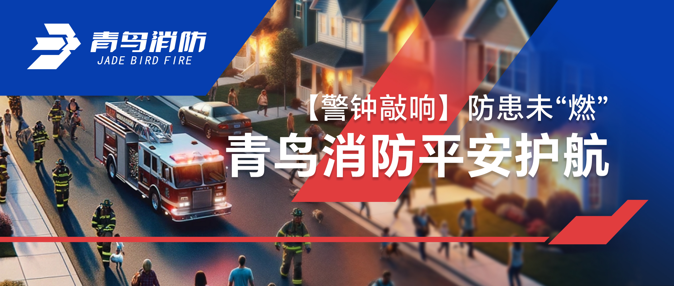 【警鐘敲響】防患未&ldquo;燃&rdquo;，青鳥(niǎo)消防平安護航