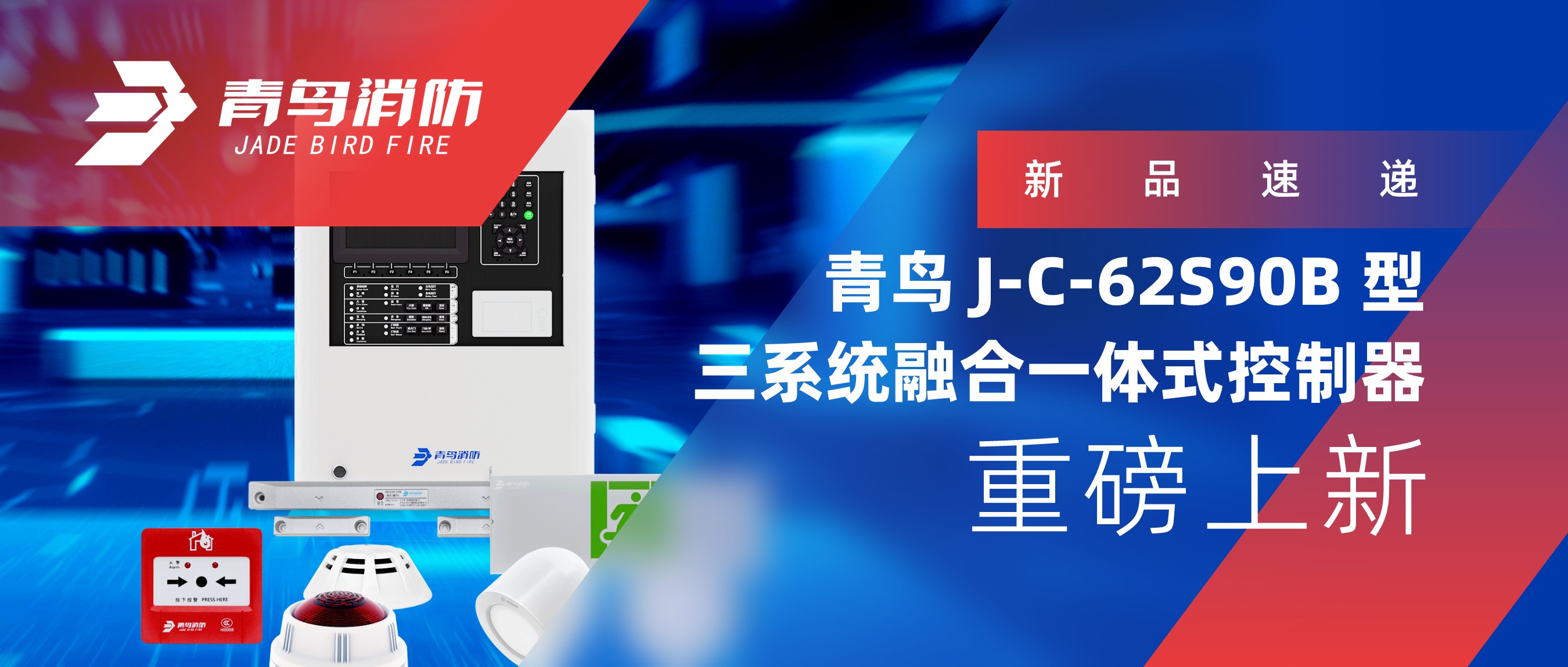 新品速遞 | 青鳥(niǎo)J-C-62S90B 型三系統融合一體式控制器重磅上新