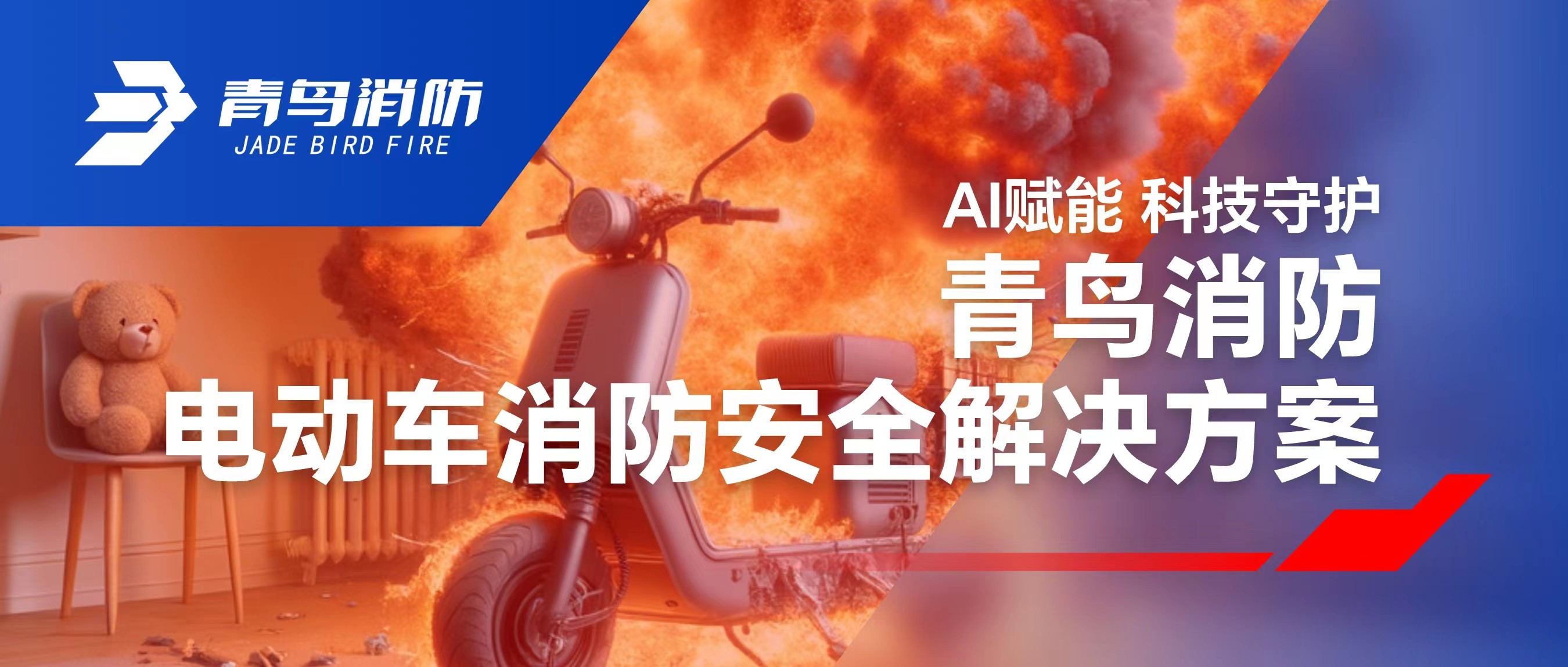 科技賦能 守護社區安全 | 青鳥(niǎo)消防電動(dòng)車(chē)消防安全解決方案
