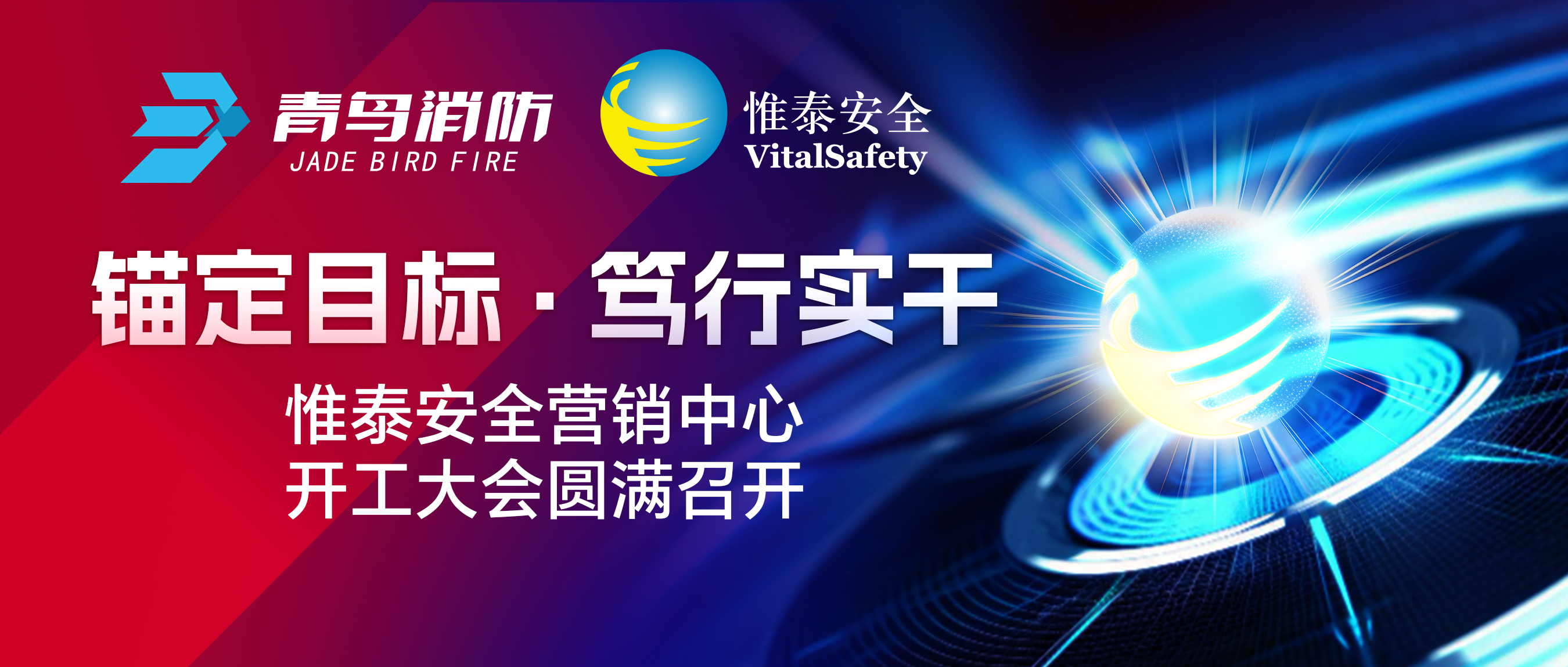 錨定目標、篤行實(shí)干&mdash;&mdash;惟泰安全營(yíng)銷(xiāo)中心開(kāi)工大會(huì )圓滿(mǎn)召開(kāi)