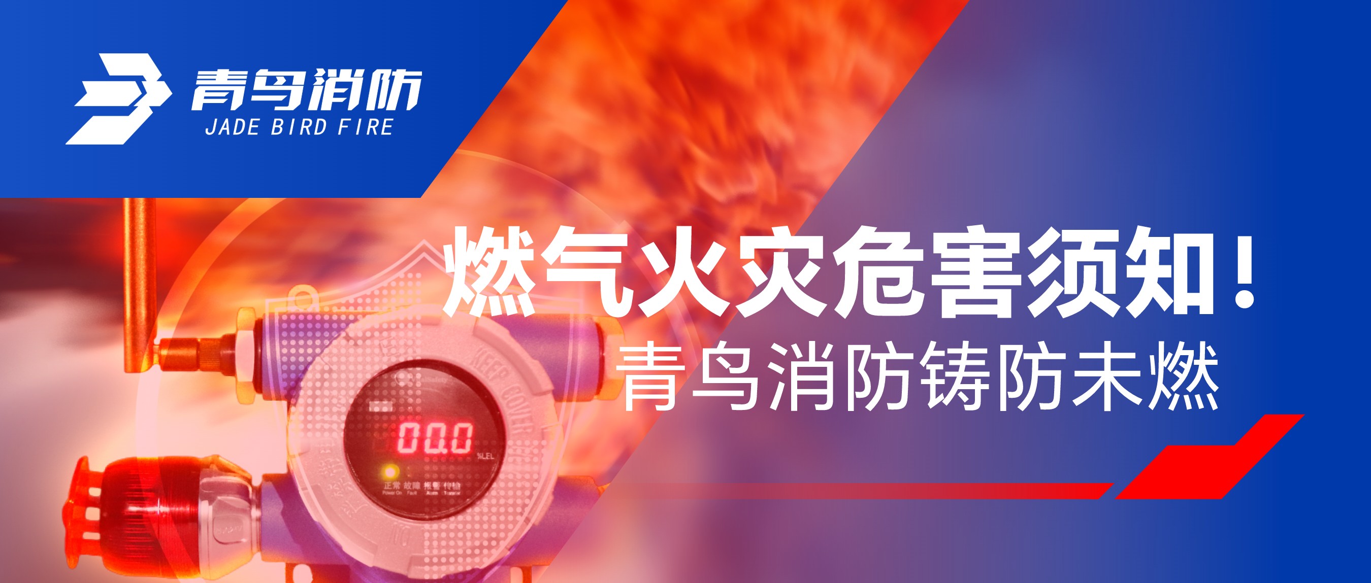 燃氣火災危害須知！青鳥(niǎo)消防鑄防未燃