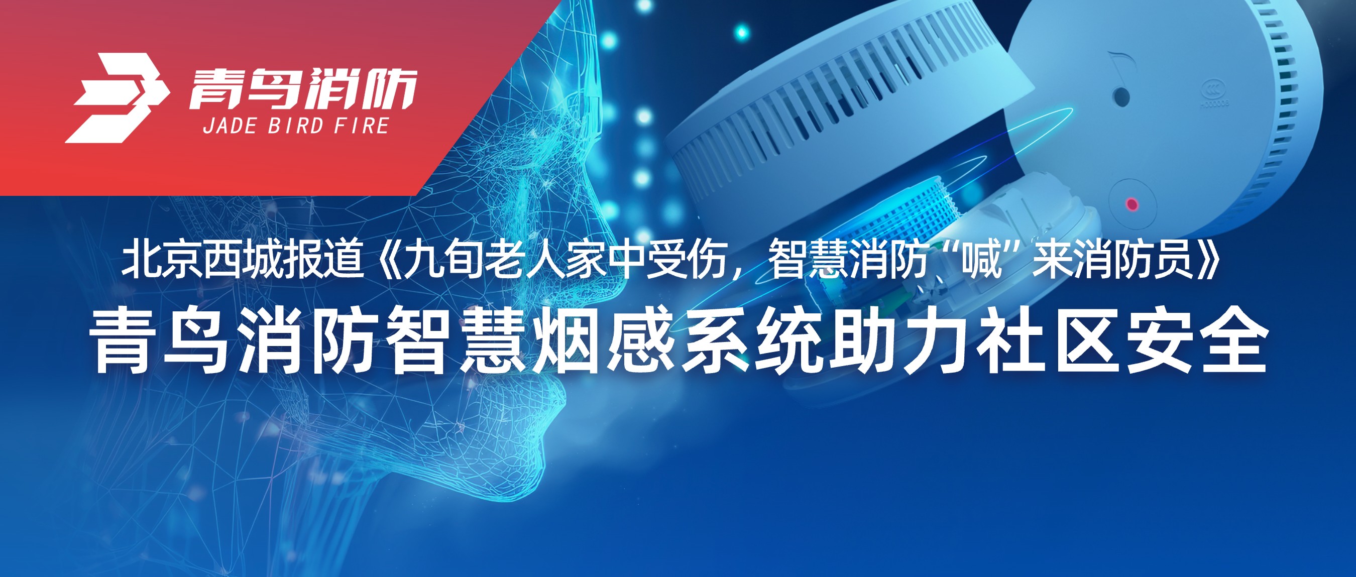 北京西城報道《九旬老人家中受傷，智慧消防&ldquo;喊&rdquo;來(lái)消防員》&mdash;&mdash;青鳥(niǎo)消防智慧煙感系統助力社區安全