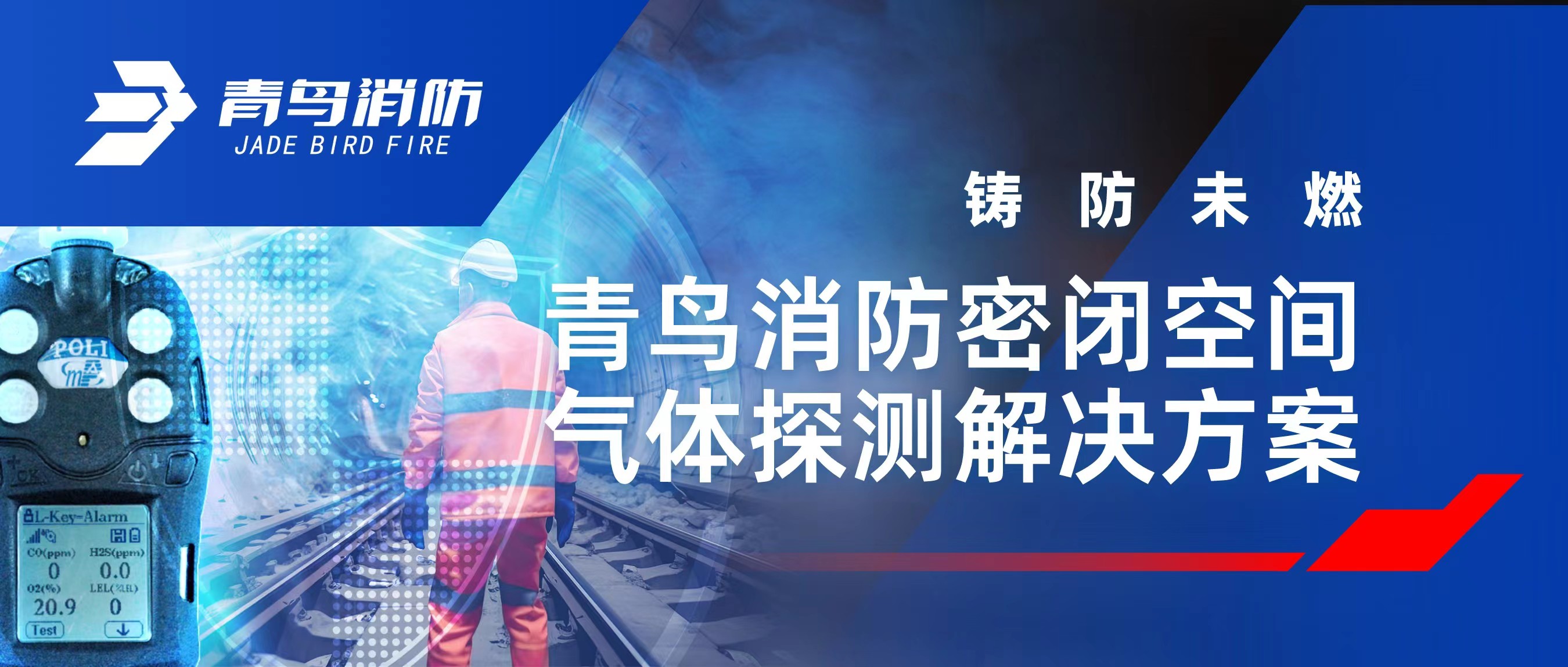 鑄防未燃 | 青鳥(niǎo)消防密閉空間氣體探測解決方案