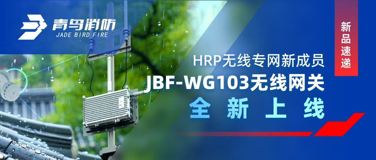 新品速遞 | HRP無(wú)線(xiàn)專(zhuān)網(wǎng)新成員&mdash;&mdash;JBF-WG103無(wú)線(xiàn)網(wǎng)關(guān)全新上線(xiàn)