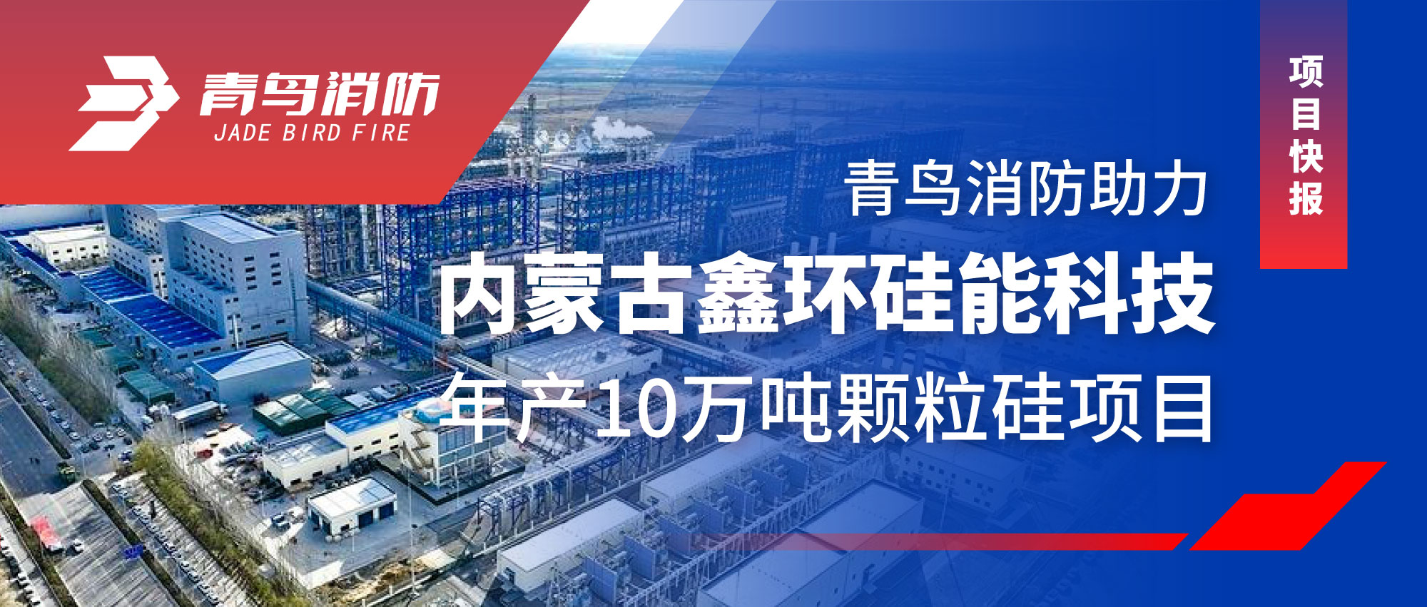 項目快報 | 青鳥(niǎo)消防助力內蒙古鑫環(huán)硅能科技年產(chǎn)10萬(wàn)噸顆粒硅項目