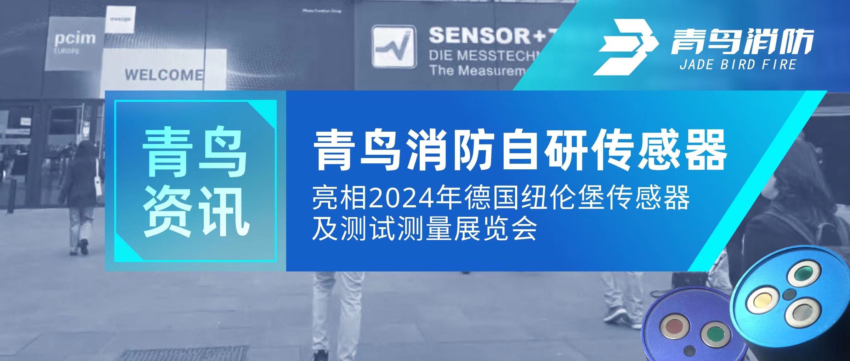 青鳥(niǎo)資訊｜青鳥(niǎo)消防自研傳感器亮相2024年德國紐倫堡傳感器及測試測量展覽會(huì )