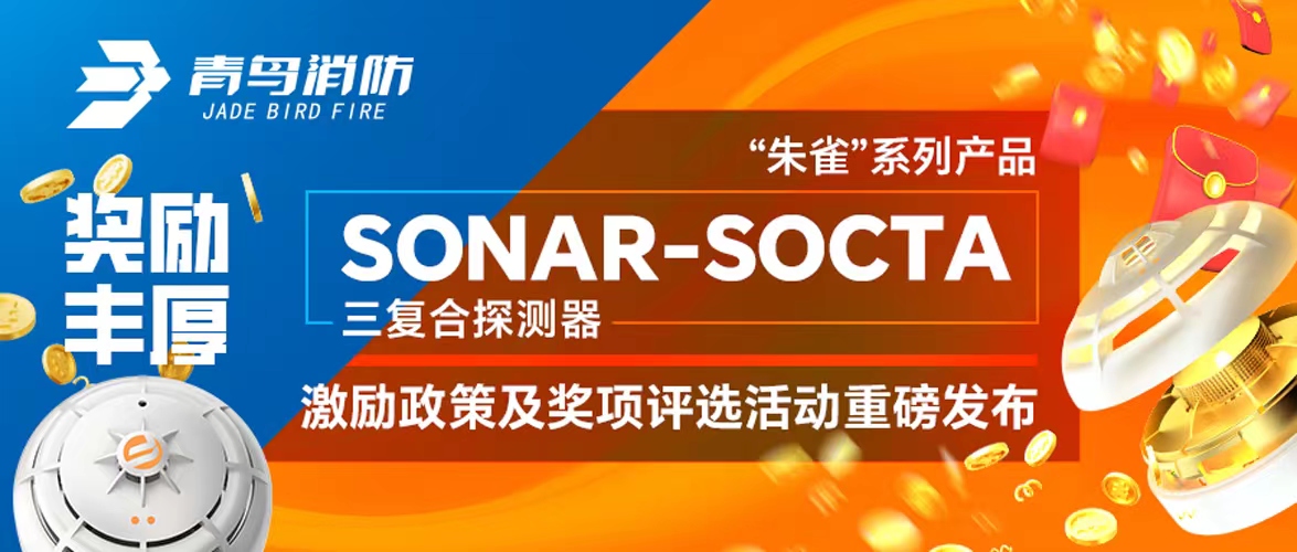 獎勵豐厚！&ldquo;朱雀&rdquo;系列產(chǎn)品&mdash;&mdash;SONAR-SOCTA三復合探測器激勵政策及獎項評選活動(dòng)重磅發(fā)布！