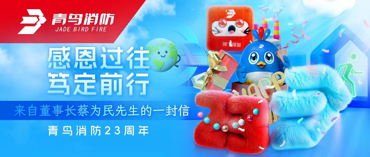 青鳥(niǎo)消防23周年 | 感恩過(guò)往，篤定前行&mdash;&mdash;來(lái)自董事長(cháng)蔡為民先生的一封信