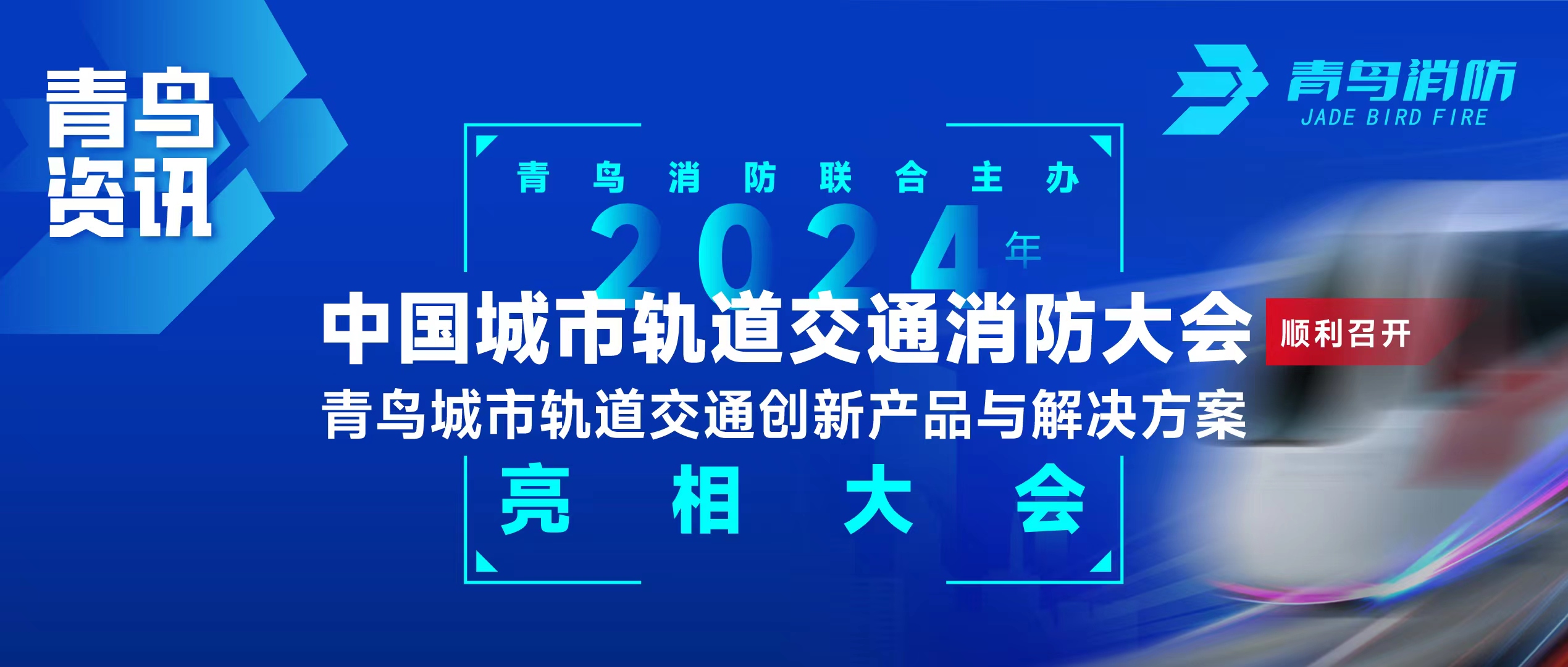 青鳥(niǎo)資訊 | 青鳥(niǎo)消防聯(lián)合主辦2024年中國城市軌道交通消防大會(huì )，并發(fā)布軌道交通創(chuàng  )新產(chǎn)品與解決方案