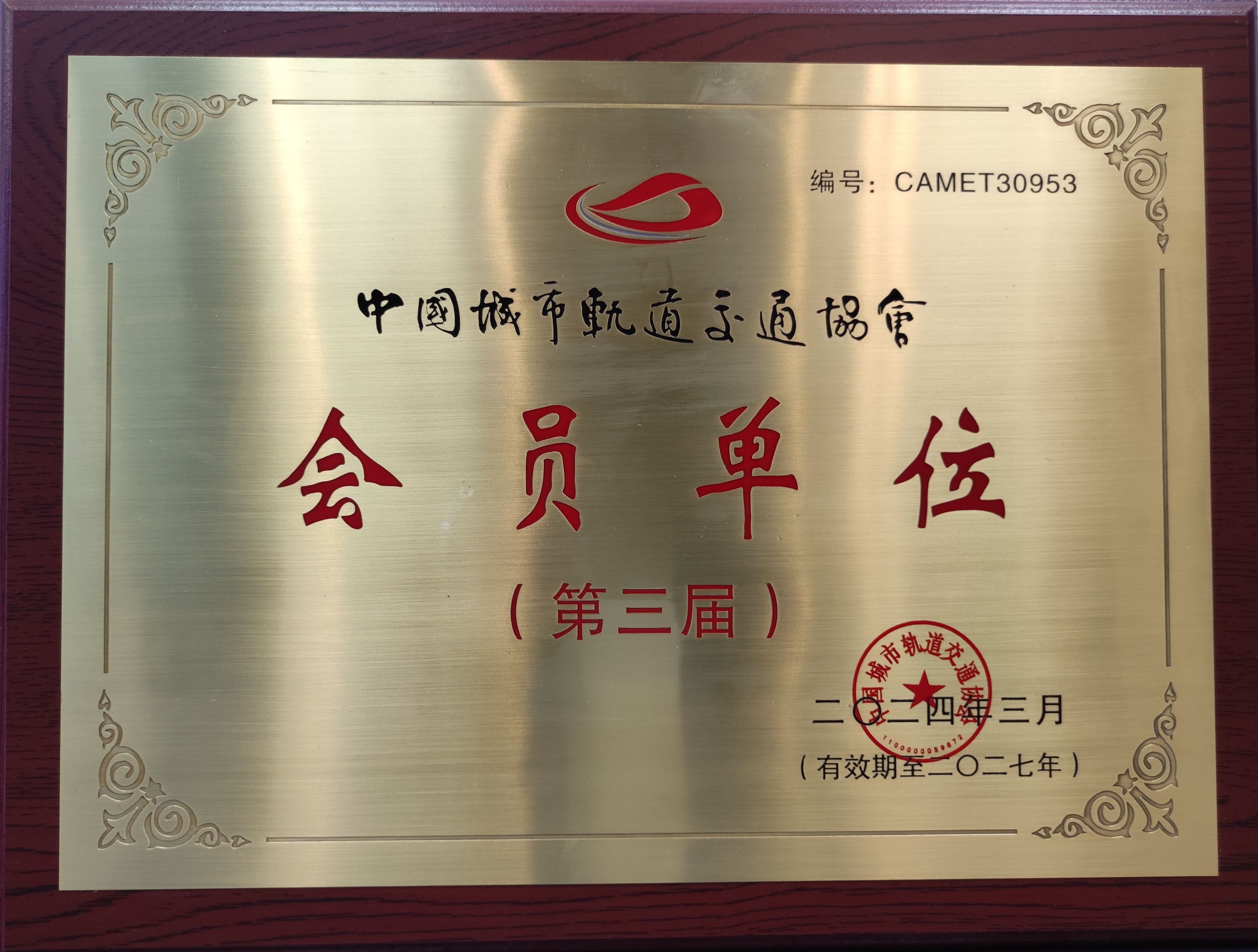 中國城市軌道交通協(xié)會(huì )會(huì )員單位