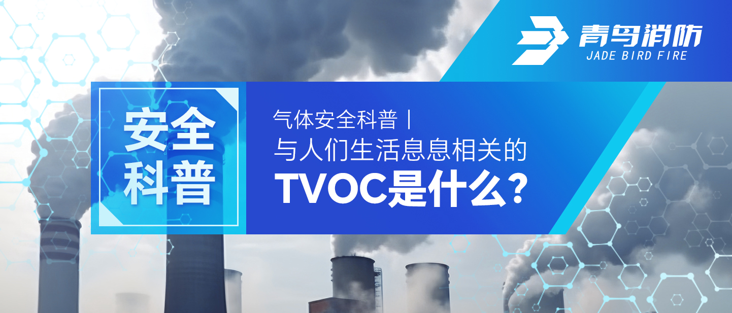 氣體安全科普｜與人們生活息息相關(guān)的TVOC是什么？