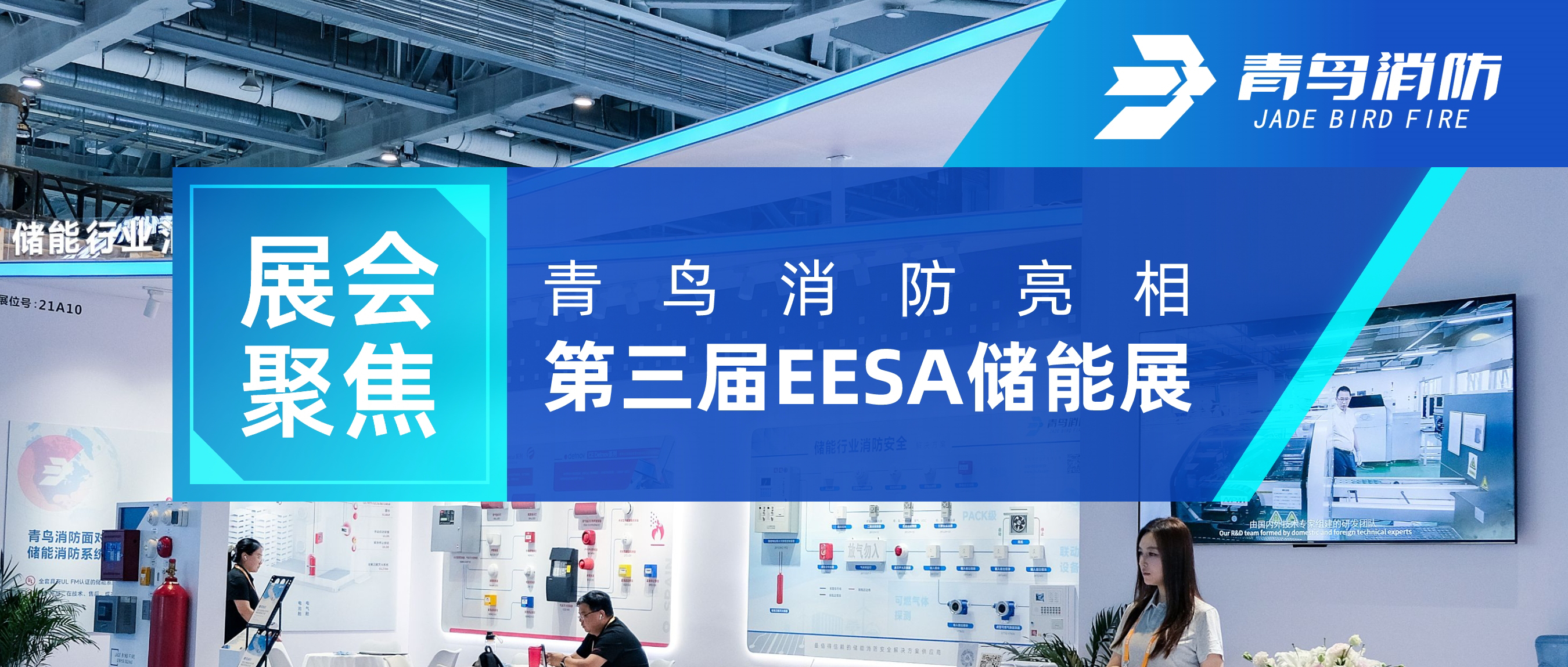 展會(huì )聚焦 | 青鳥(niǎo)消防亮相第三屆EESA儲能展