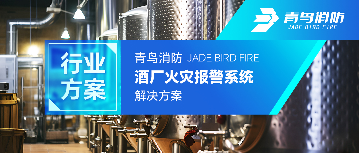 青鳥(niǎo)消防酒廠(chǎng)火災報警系統解決方案