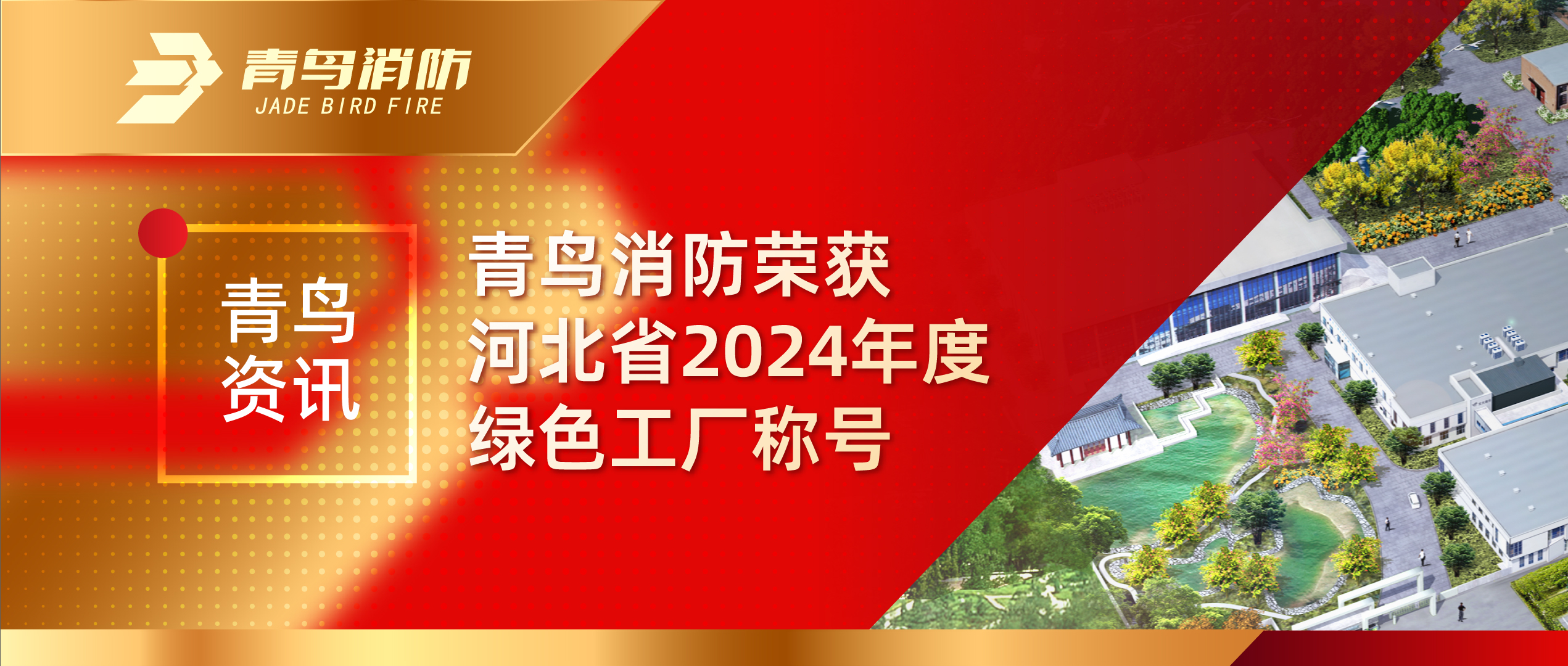 青鳥(niǎo)資訊 | 青鳥(niǎo)消防榮獲河北省2024年度綠色工廠(chǎng)稱(chēng)號