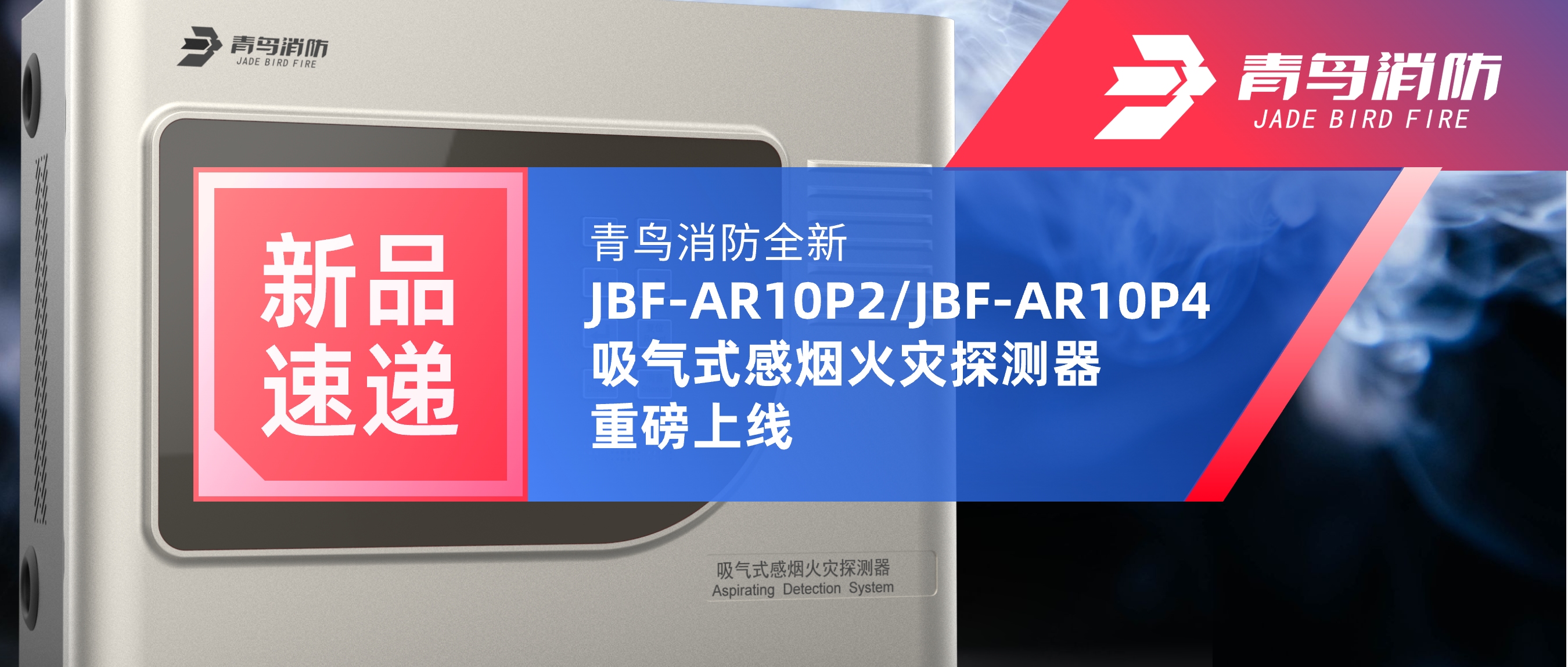 新品速遞 | 青鳥(niǎo)消防全新JBF-AR10P2/JBF-AR10P4吸氣式感煙火災探測器重磅上線(xiàn)