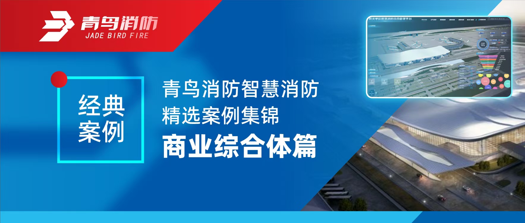 經(jīng)典案例 | 青鳥(niǎo)消防智慧消防精選案例集錦&mdash;&mdash;商業(yè)綜合體篇