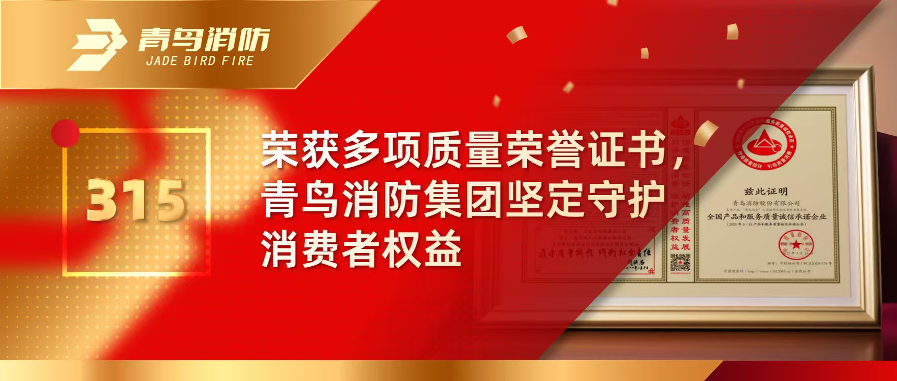 315 | 榮獲多項質(zhì)量榮譽(yù)證書(shū)，青鳥(niǎo)消防集團堅定守護消費者權益