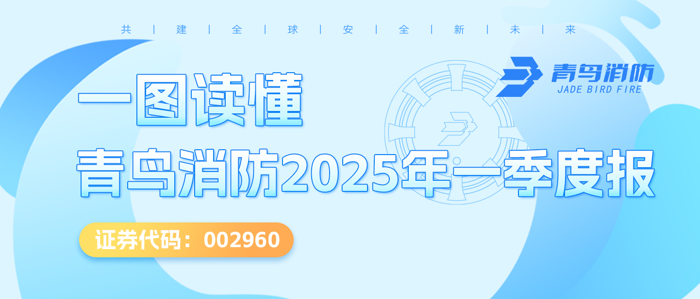 一圖讀懂青鳥(niǎo)消防2025年一季度報
