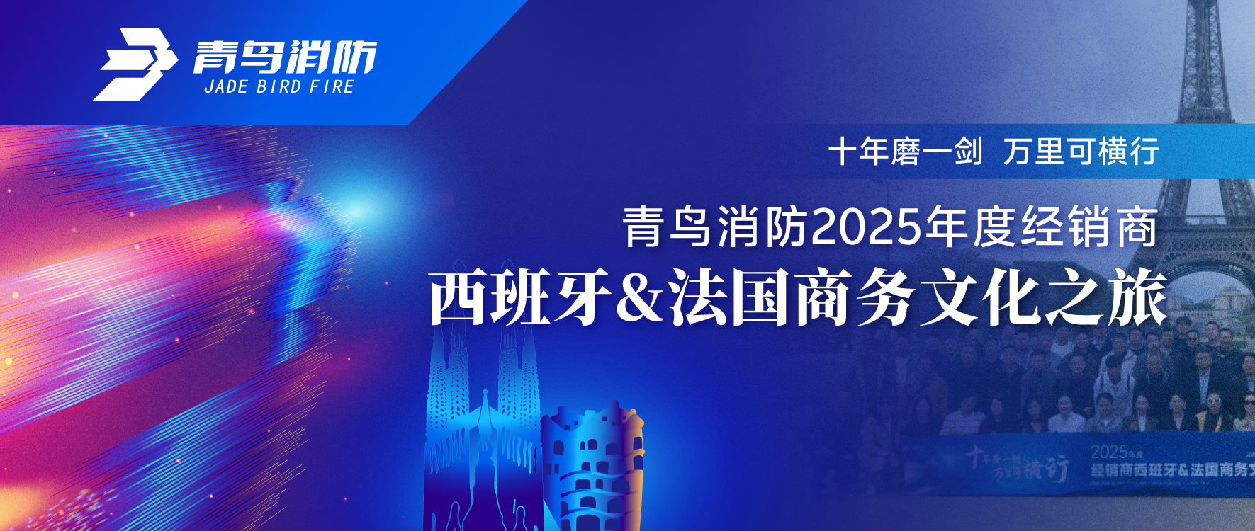 十年磨一劍 萬(wàn)里可橫行 | 青鳥(niǎo)消防2025年度經(jīng)銷(xiāo)商西班牙&法國商務(wù)文化之旅