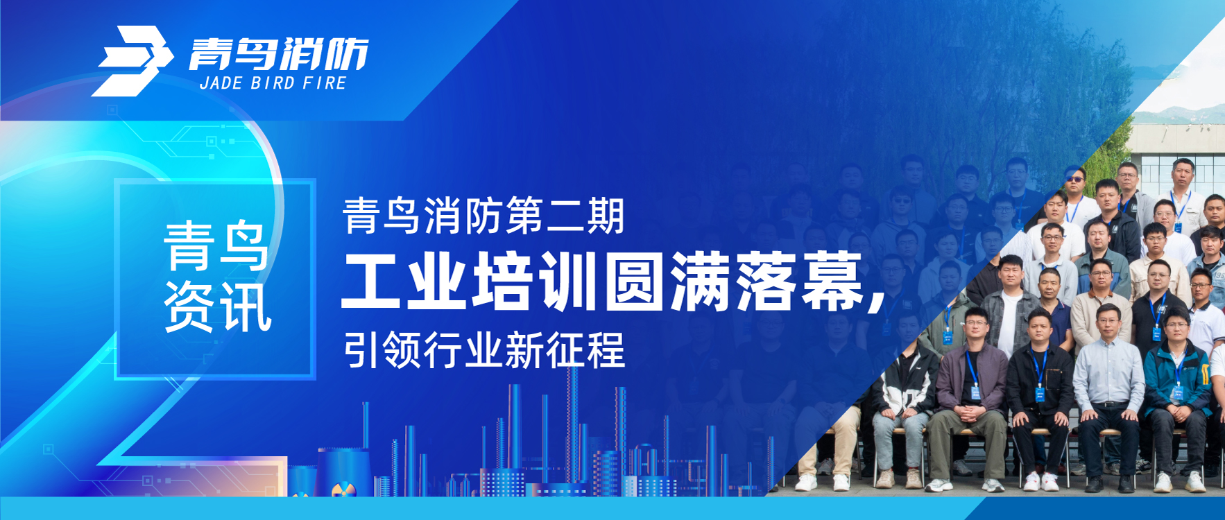 青鳥(niǎo)資訊 | 青鳥(niǎo)消防第二期工業(yè)培訓圓滿(mǎn)落幕，引領(lǐng)行業(yè)新征程