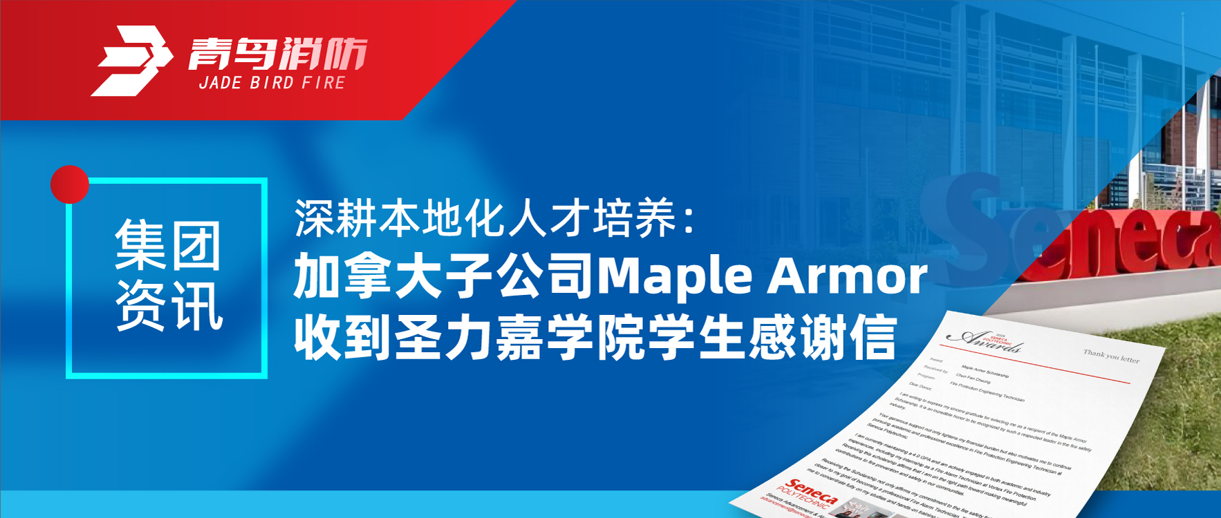 集團資訊 | 深耕本地化人才培養：加拿大子公司Maple Armor收到圣力嘉學(xué)院學(xué)生感謝信